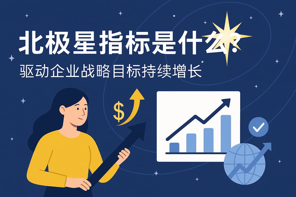 北极星指标是什么？驱动企业战略目标持续增长