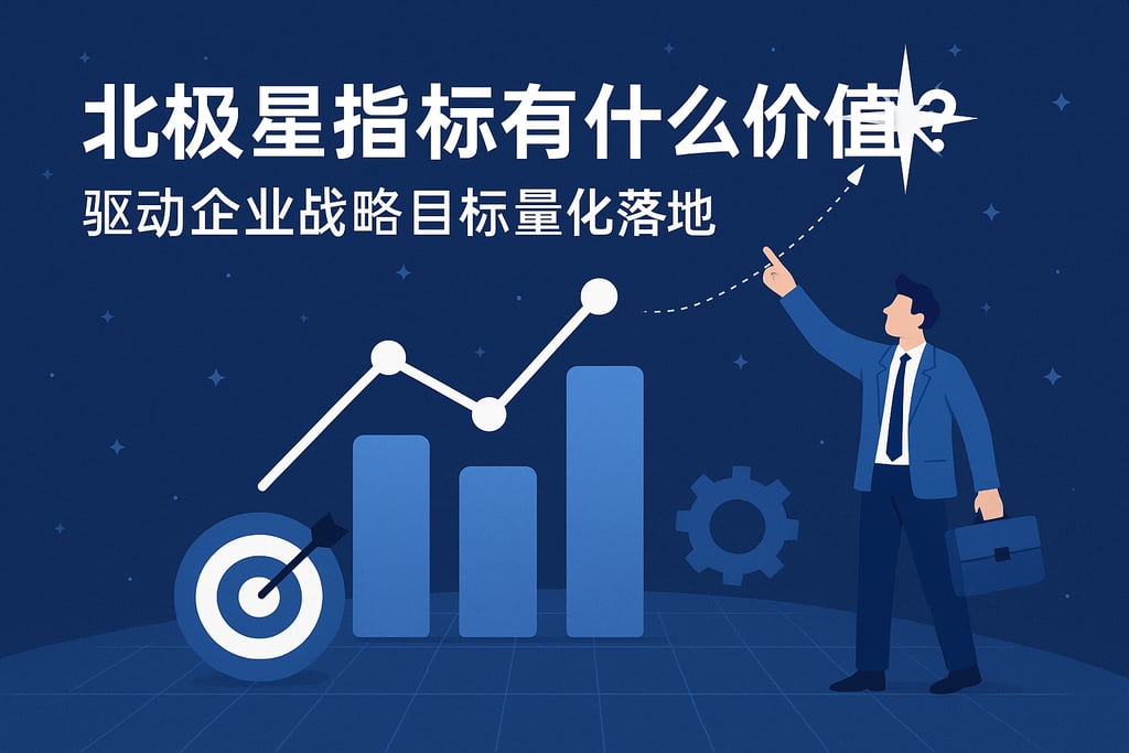 北极星指标有什么价值？驱动企业战略目标量化落地