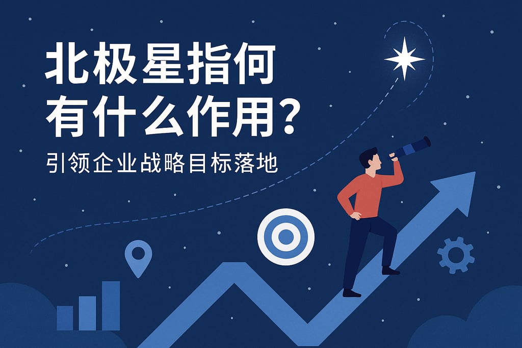 北极星指标有什么作用？引领企业战略目标落地