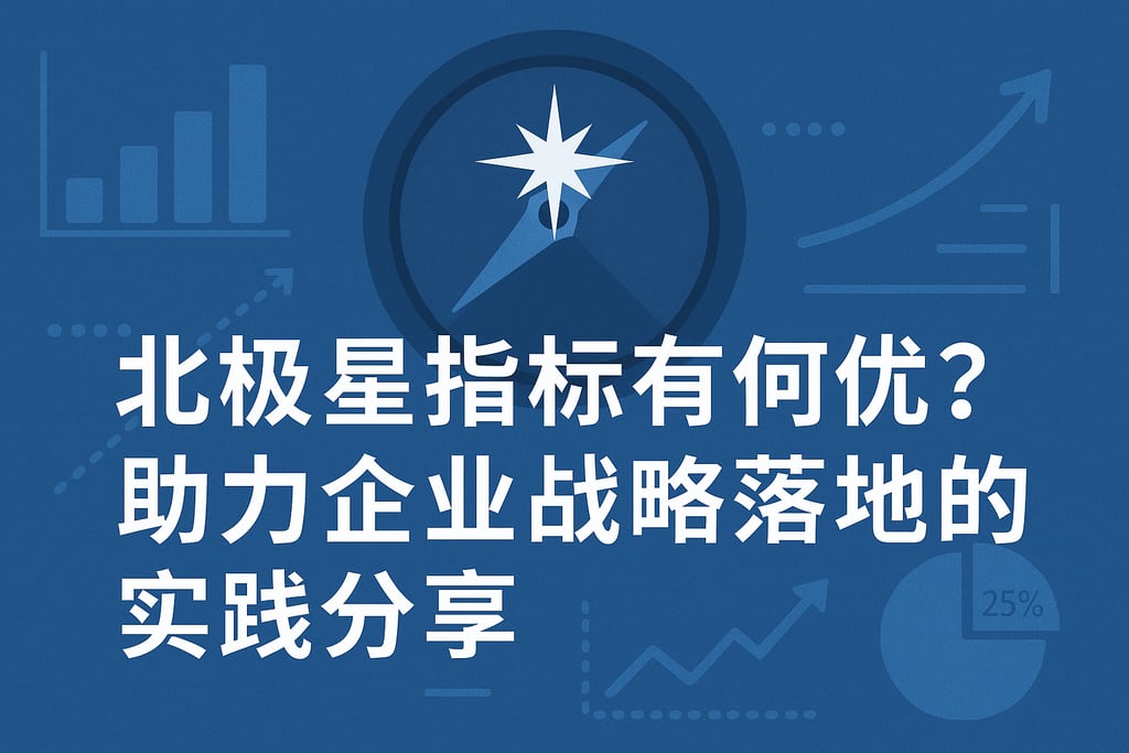 北极星指标有何优势？助力企业战略落地的实践分享
