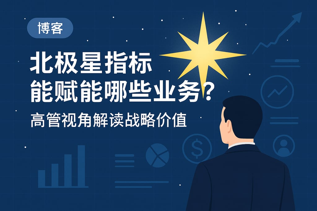 北极星指标能赋能哪些业务？高管视角解读战略价值