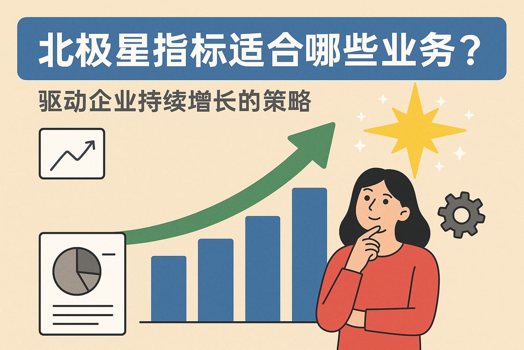 北极星指标适合哪些业务？驱动企业持续增长的策略
