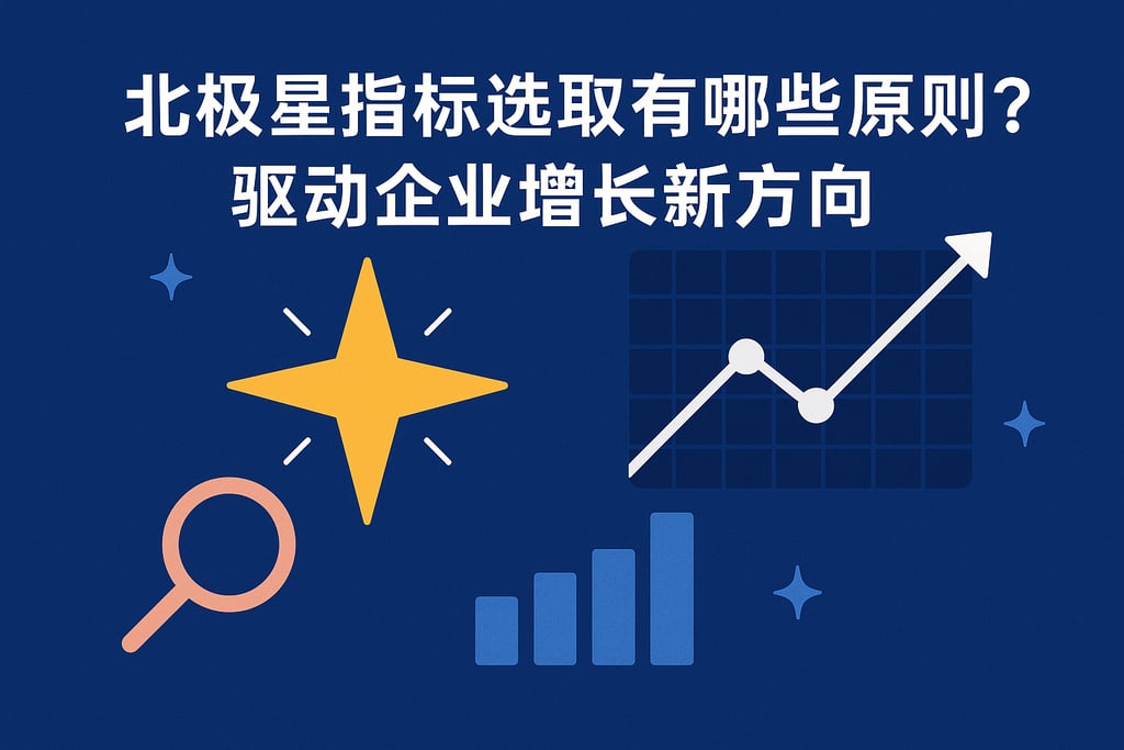 北极星指标选取有哪些原则？驱动企业增长新方向