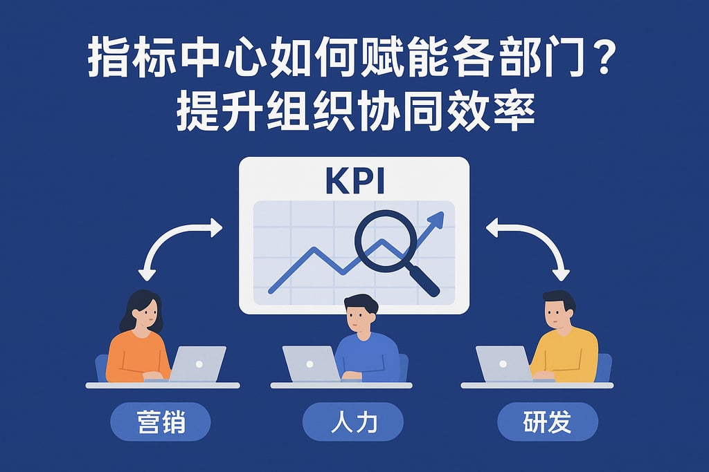 指标中心如何赋能各部门？提升组织协同效率