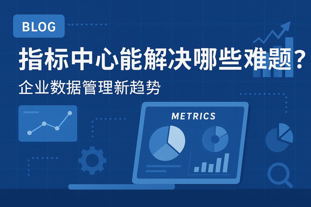 指标中心能解决哪些难题？企业数据管理新趋势