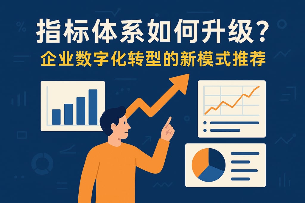 指标体系如何升级？企业数字化转型的新模式推荐