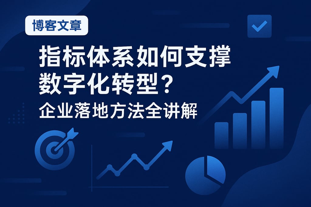 指标体系如何支撑数字化转型？企业落地方法全讲解