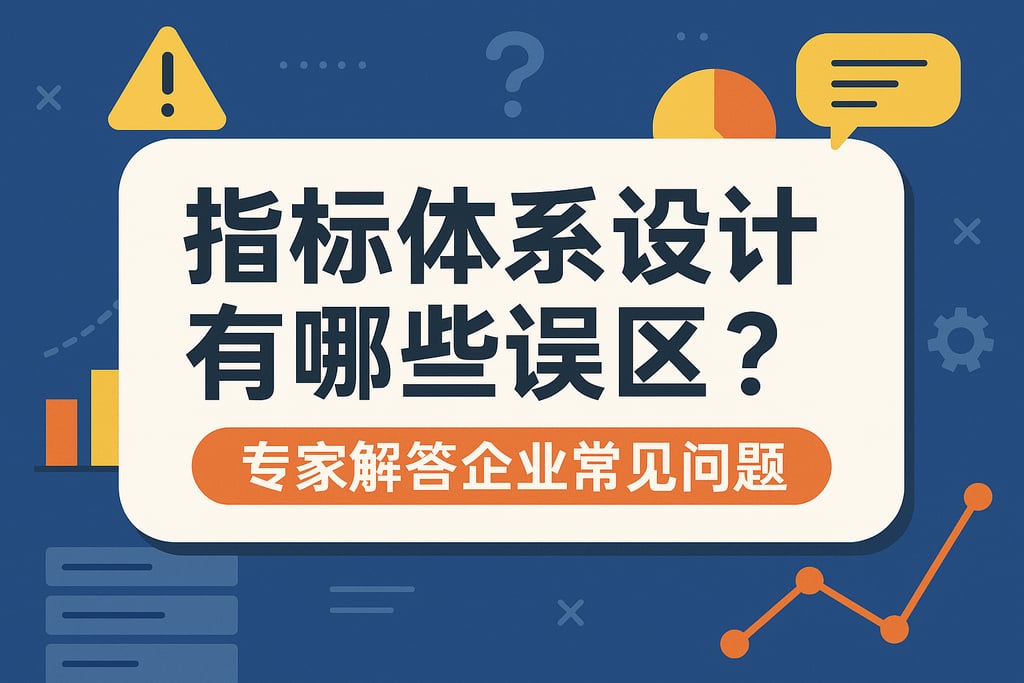 指标体系设计有哪些误区？专家解答企业常见问题