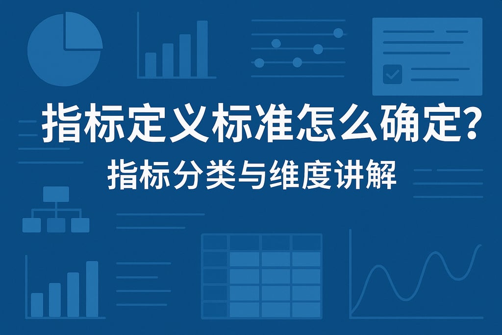 指标定义标准怎么确定？指标分类与维度讲解