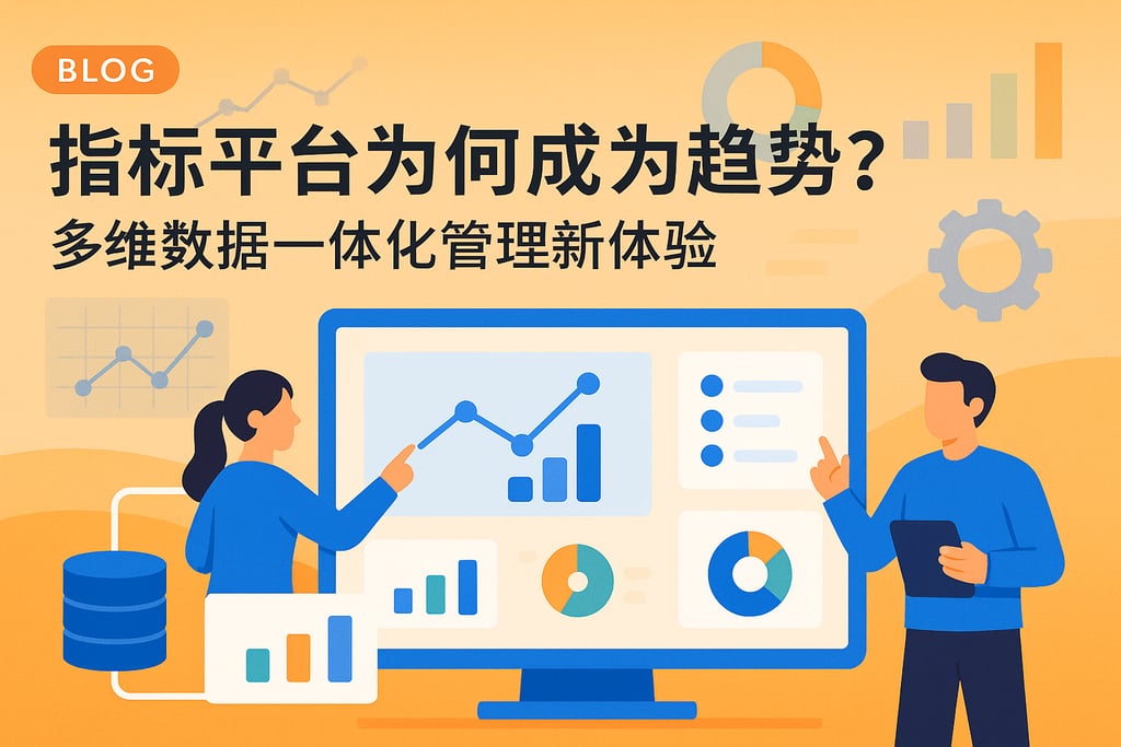指标平台为何成为趋势？多维数据一体化管理新体验