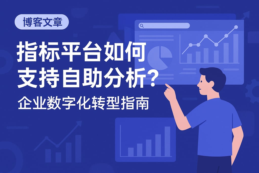 指标平台如何支持自助分析？企业数字化转型指南