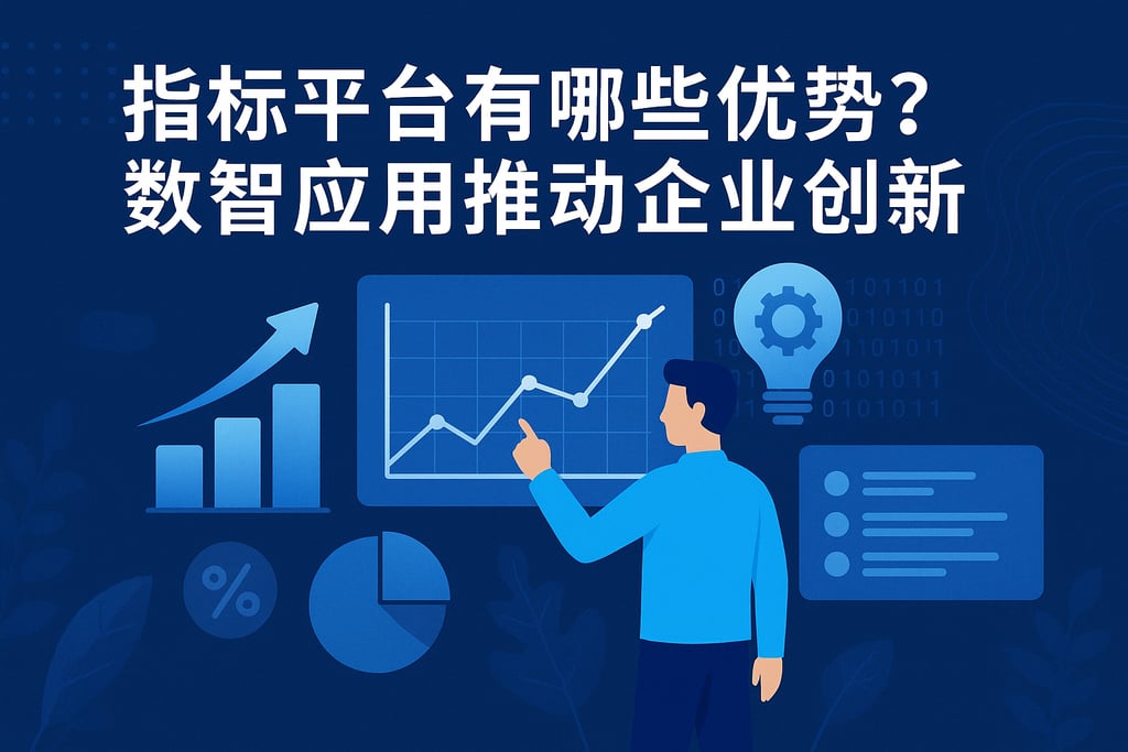 指标平台有哪些优势？数智应用推动企业创新