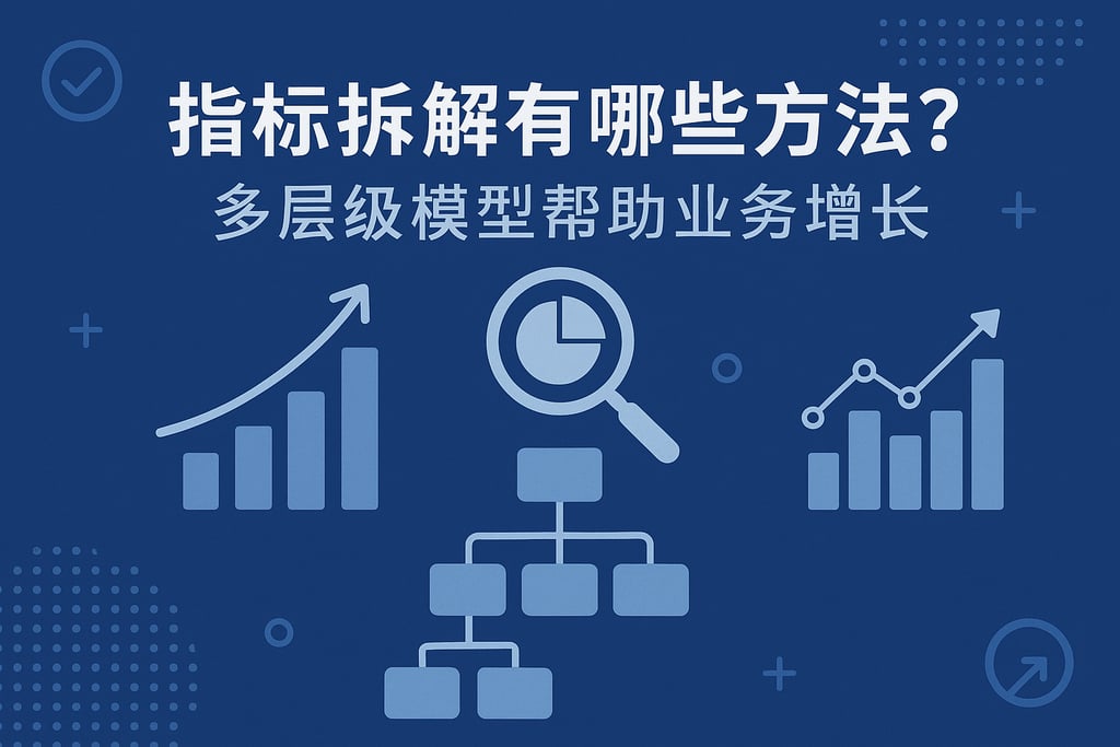 指标拆解有哪些方法？多层级模型帮助业务增长