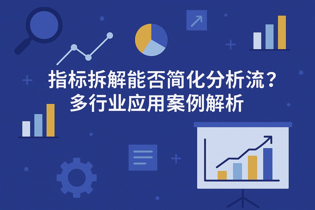 指标拆解能否简化分析流程？多行业应用案例解析