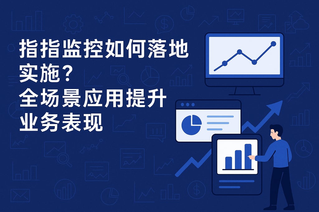 指标监控如何落地实施？全场景应用提升业务表现