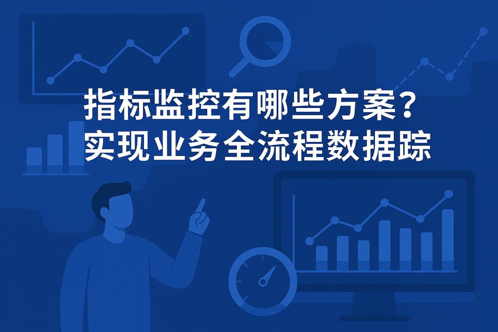 指标监控有哪些方案？实现业务全流程数据追踪