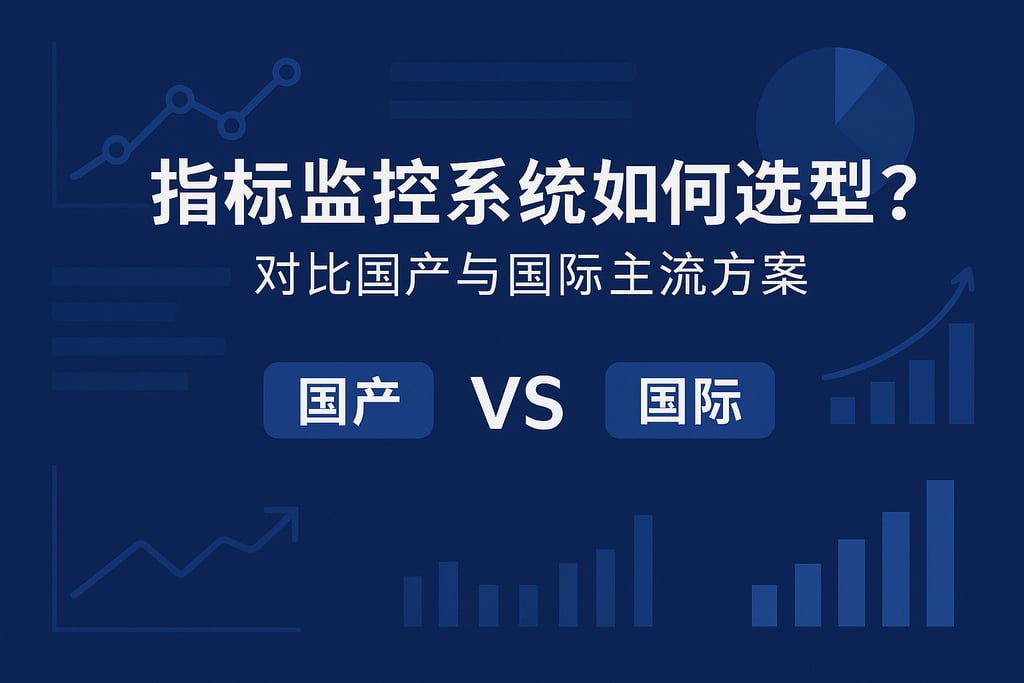 指标监控系统如何选型？对比国产与国际主流方案