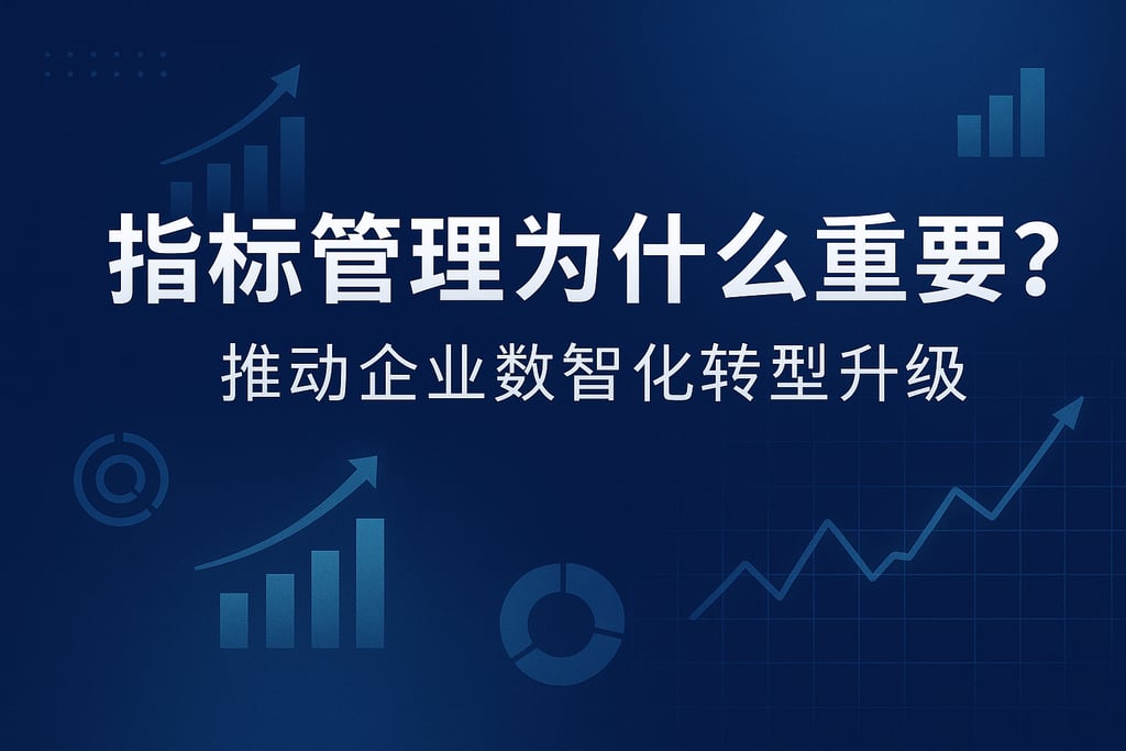 指标管理为什么重要？推动企业数智化转型升级