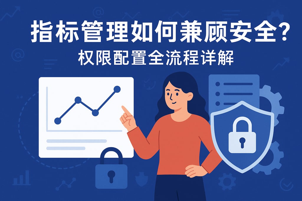 指标管理如何兼顾安全？权限配置全流程详解