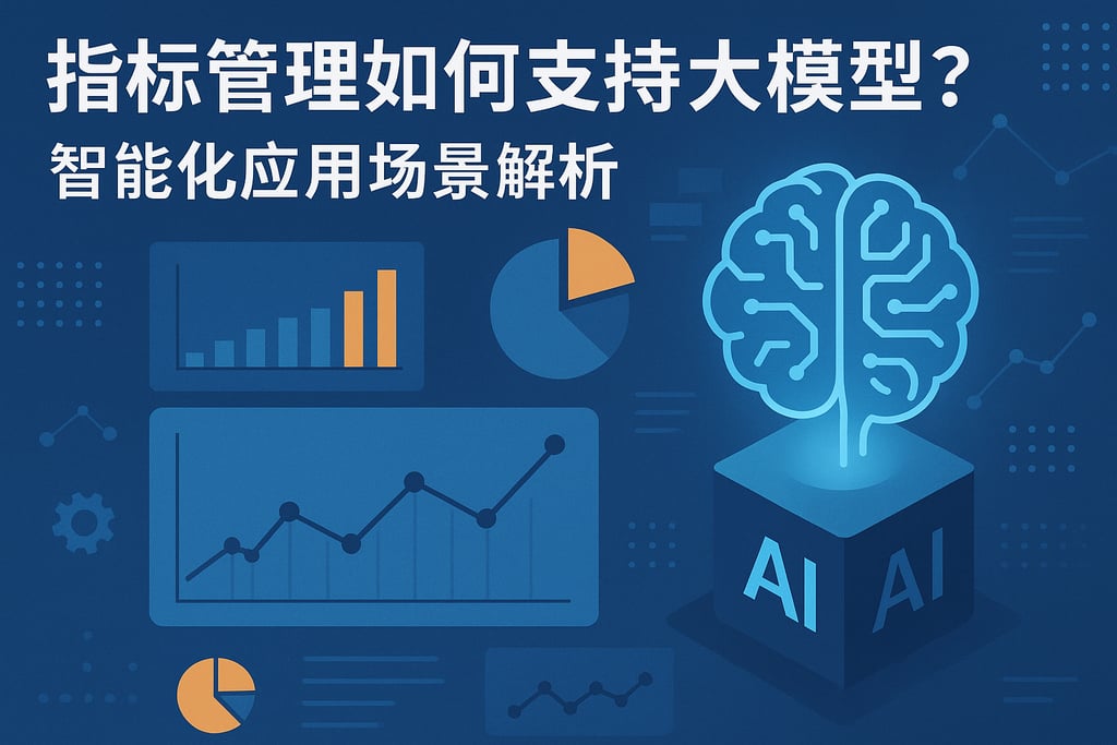 指标管理如何支持大模型？智能化应用场景解析