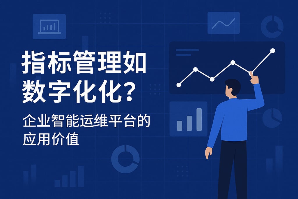指标管理如何数字化？企业智能运维平台的应用价值