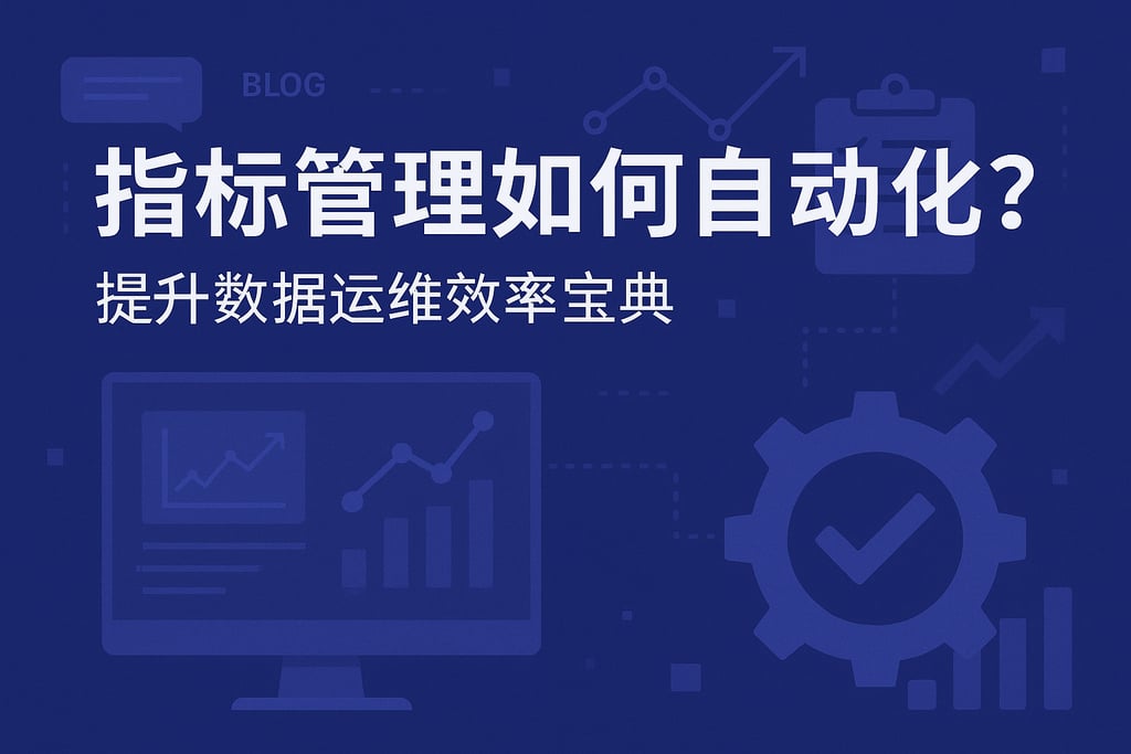 指标管理如何自动化？提升数据运维效率宝典