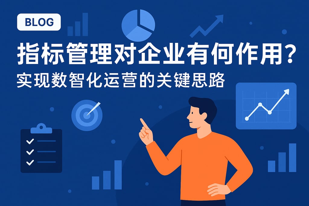 指标管理对企业有何作用？实现数智化运营的关键思路