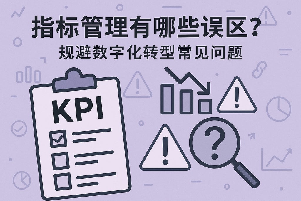 指标管理有哪些误区？规避数字化转型常见问题
