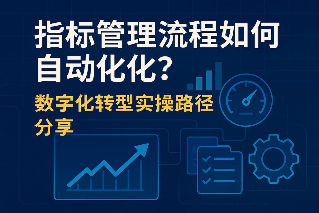 指标管理流程如何自动化？数字化转型实操路径分享