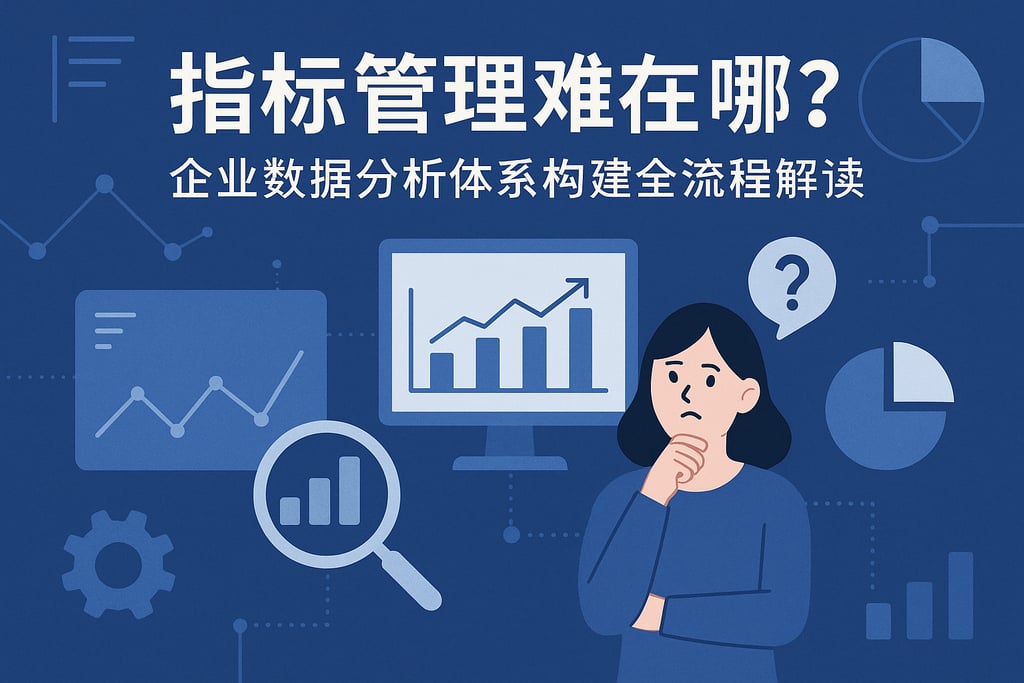 指标管理难在哪？企业数据分析体系构建全流程解读