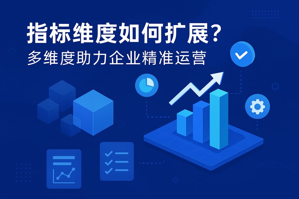 指标维度如何扩展？多维度助力企业精准运营