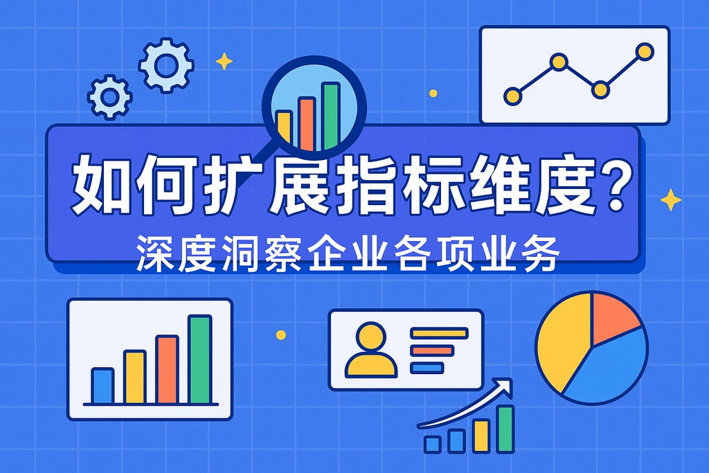 指标维度如何扩展？深度洞察企业各项业务