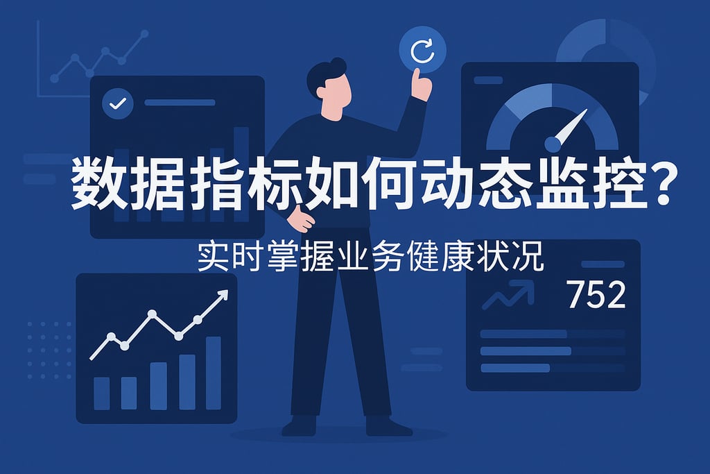 数据指标如何动态监控？实时掌握业务健康状况