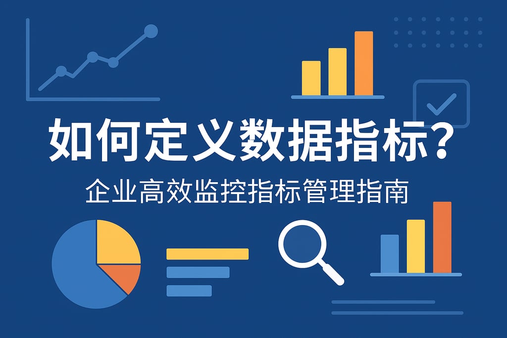 数据指标如何定义？企业高效监控指标管理指南