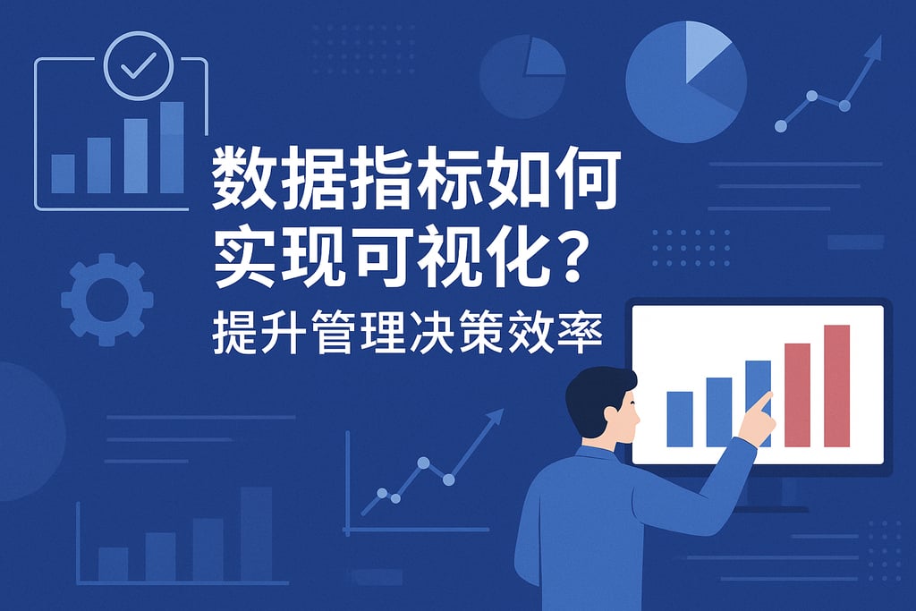 数据指标如何实现可视化？提升管理决策效率