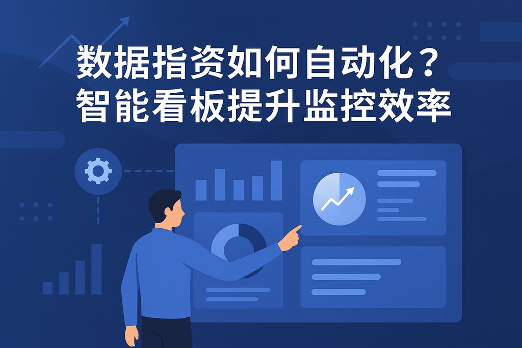 数据指标如何自动化？智能看板提升监控效率
