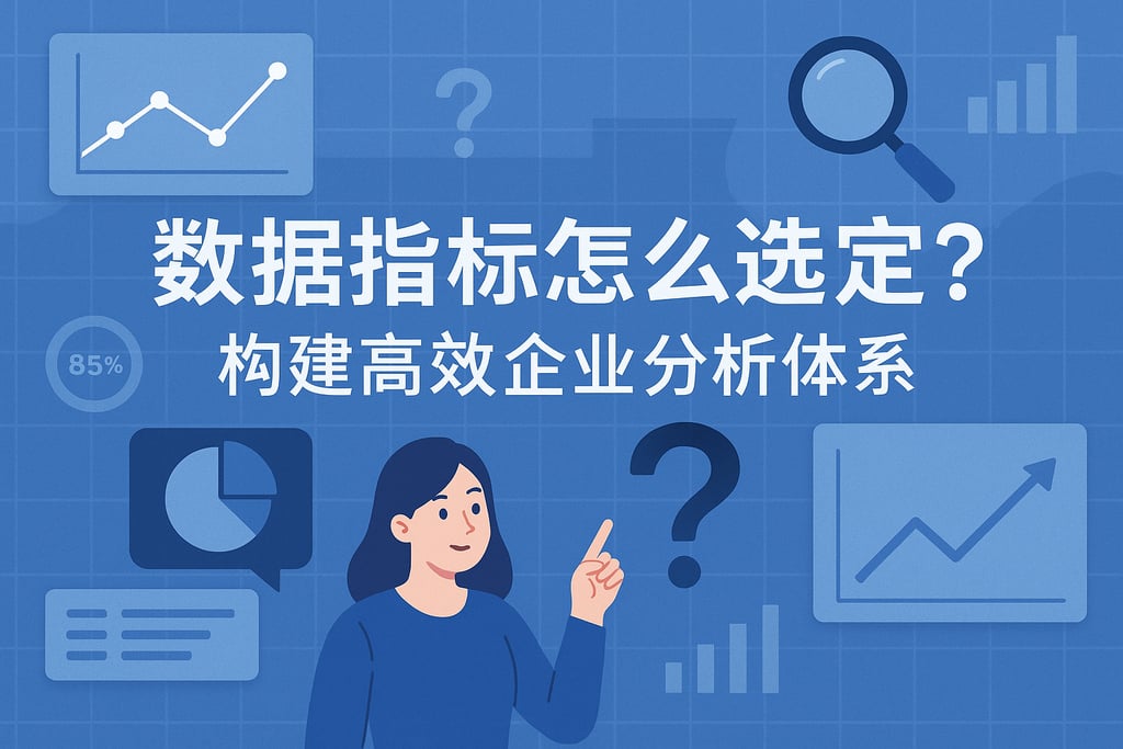 数据指标怎么选定？构建高效企业分析体系