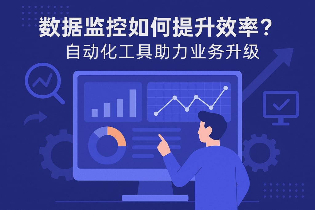 数据监控如何提升效率？自动化工具助力业务升级