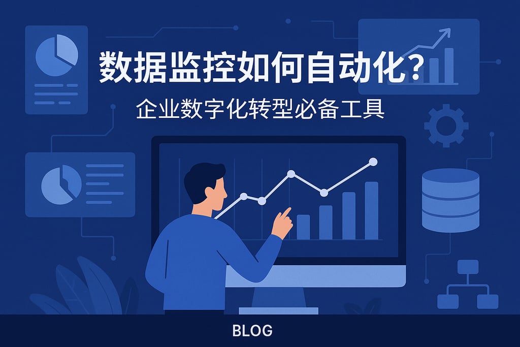 数据监控如何自动化？企业数字化转型必备工具