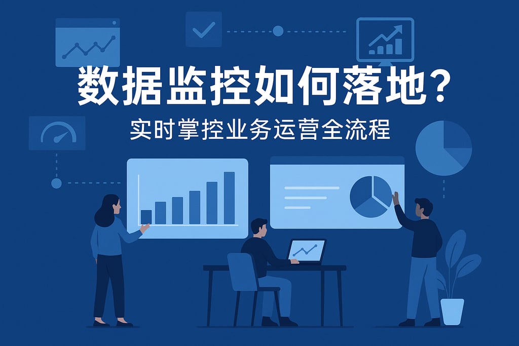 数据监控如何落地？实时掌控业务运营全流程