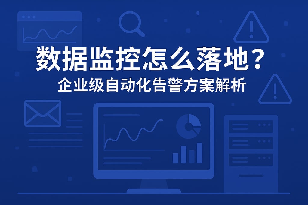 数据监控怎么落地？企业级自动化告警方案解析