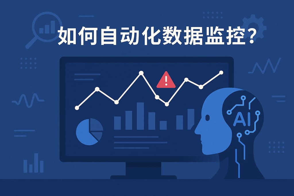数据监控怎样自动化？AI算法实时识别异常趋势