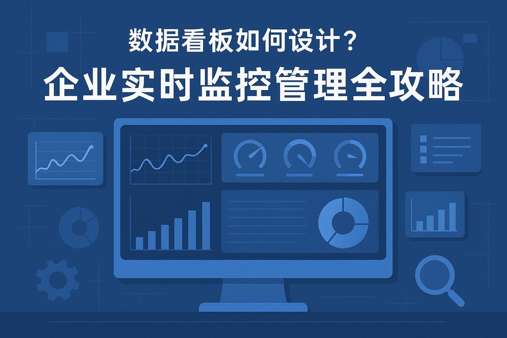 数据看板如何设计？企业实时监控管理全攻略