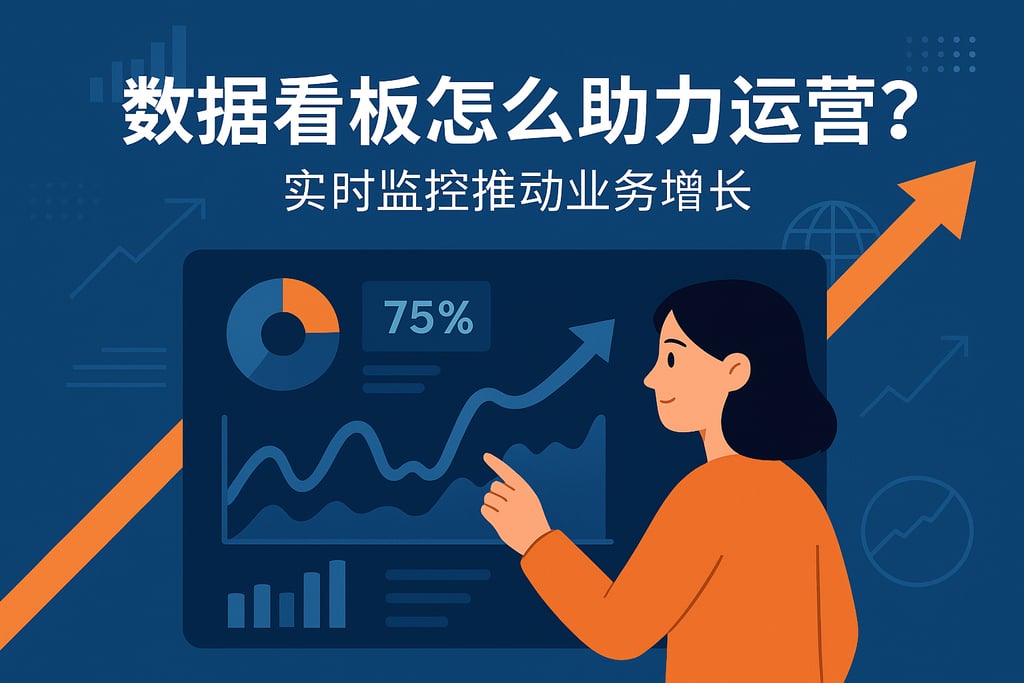 数据看板怎么助力运营？实时监控推动业务增长
