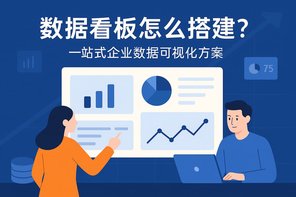 数据看板怎么搭建？一站式企业数据可视化方案