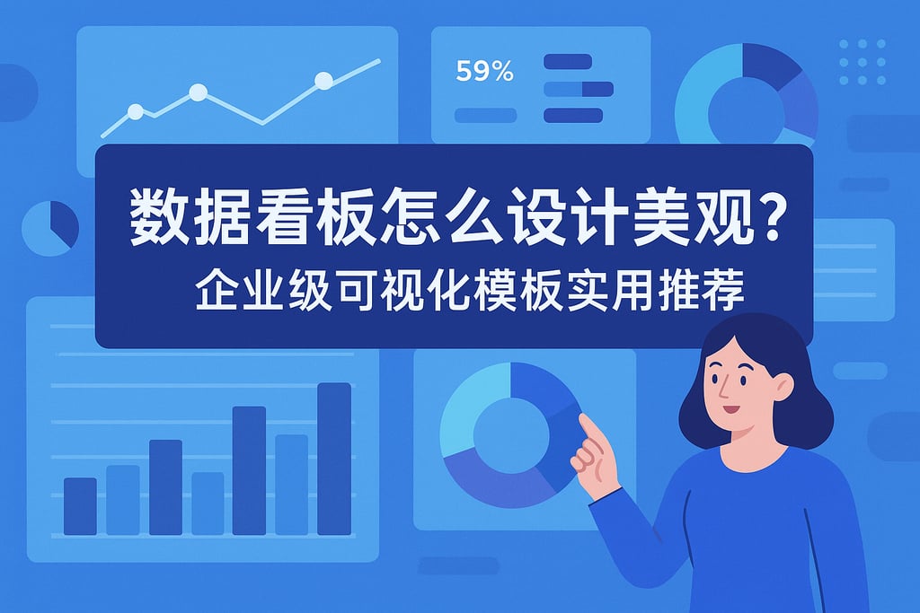 数据看板怎么设计美观？企业级可视化模板实用推荐