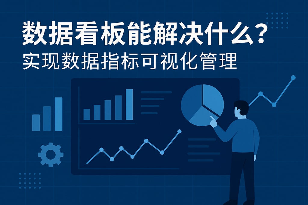 数据看板能解决什么？实现数据指标可视化管理