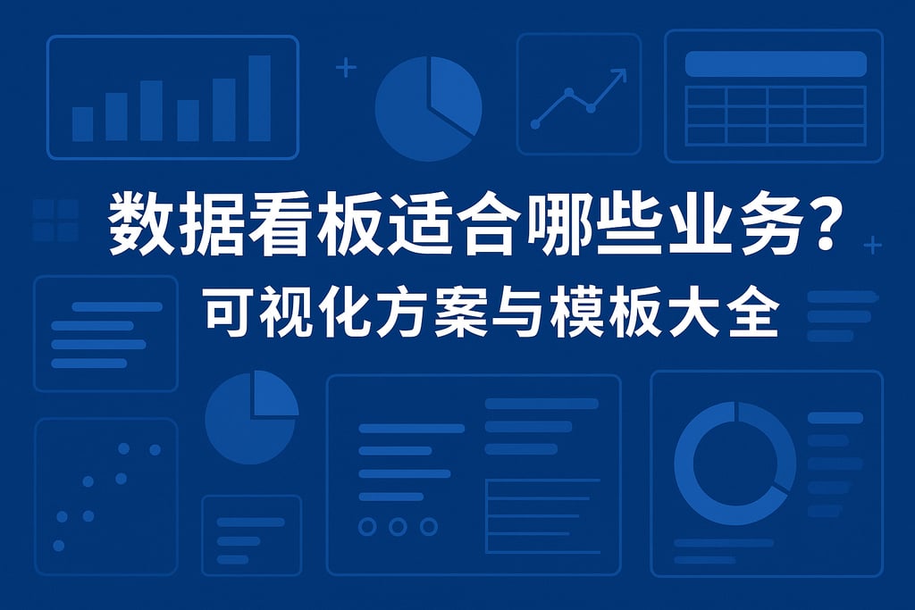 数据看板适合哪些业务？可视化方案与模板大全