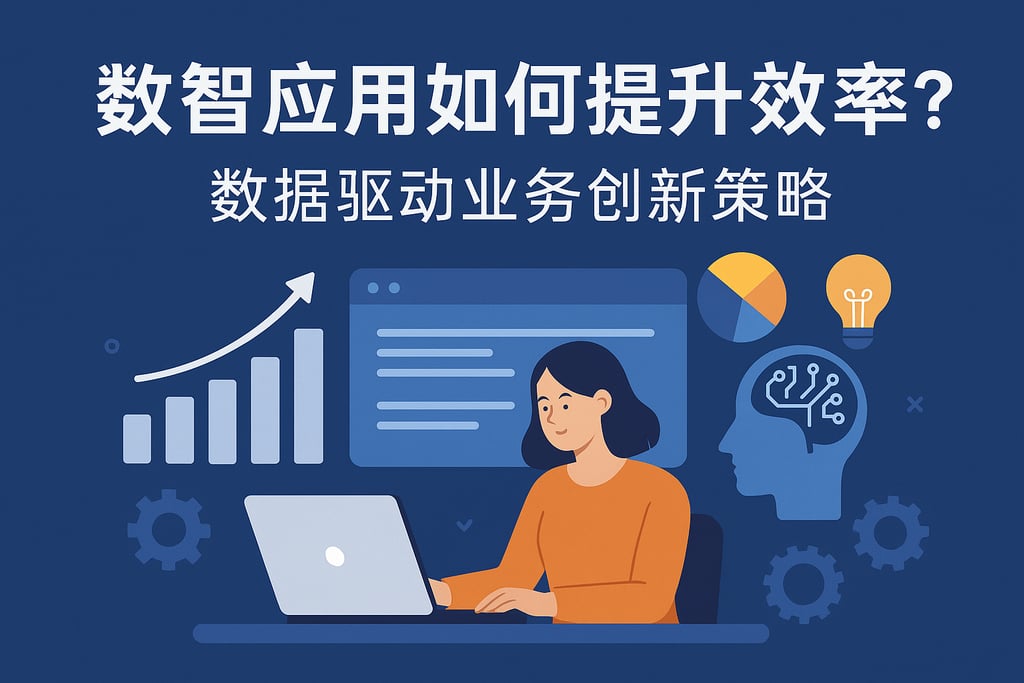 数智应用如何提升效率？数据驱动业务创新策略