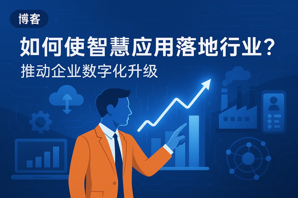 数智应用如何落地行业？推动企业数字化升级